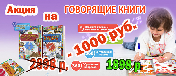 Акция Говорящие книги -1000р.